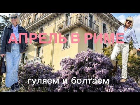 Видео: Апрель в Риме 💜Монте Верде 💜 Вилла Шарра 💜 Навона 💜Трастевере