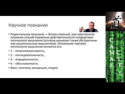 Видео: Философия науки ч.1. Рациональность, логика. Виды научного знания. Лженаука, паранаука, антинаука...