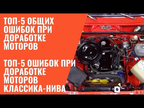 Видео: ТОП 5 ошибок при доработке моторов + ТОП 5 ошибок при доработке моторов именно Жигулей