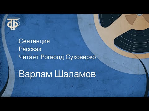 Видео: Варлам Шаламов. Сентенция. Рассказ. Читает Рогволд Суховерко (1990)