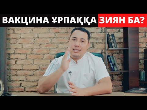 Видео: Уролог барлық шындықты Айтты! Екпе ұрпаққа зиян ба? Екпе туралы шындық.