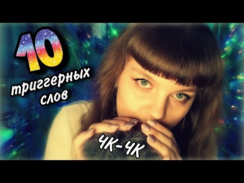 Видео: АСМР 🤫 Триггерные слова, таппинг, триггеры❄️ЧК-ЧК🌲 ASMR Trigger words in Russian•Tapping•Triggers