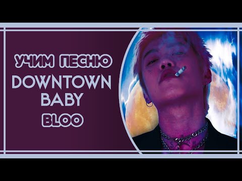 Видео: УЧИМ ПЕСНЮ BLOO - 'DOWNTOWN BABY' | КИРИЛЛИЗАЦИЯ