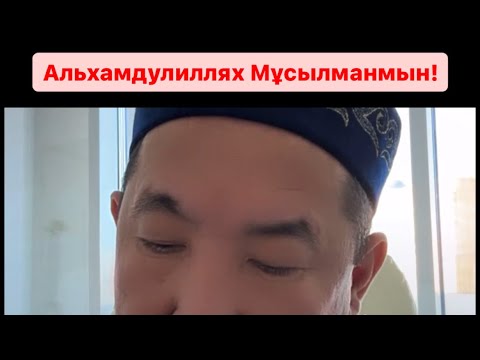 Видео: Америкадан келе салысымен Нұрлан имамның тікелей эфир / прямой уағыз уагыз / Нурлан имам АҚШ сұрақ