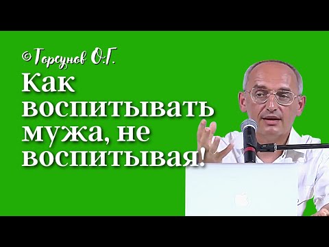 Видео: Как воспитывать мужа, не воспитывая? Торсунов лекции Смотрите без рекламы!