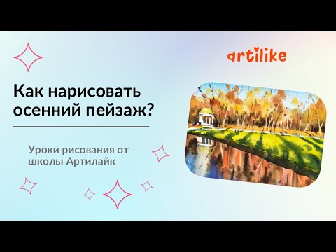 Видео: Как нарисовать осенний пейзаж? Рисуем осень акварелью | Осенний пейзаж акварелью | Акварель пошагово