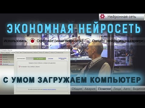 Видео: Экономные нейросети. Событийное видеонаблюдение без помех - для слабых компьютеров