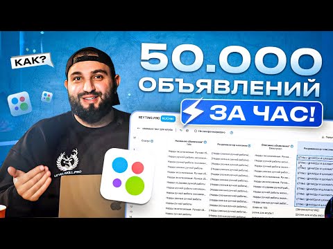 Видео: МАССПОСТИНГ НА АВИТО - Как выложить 50 ТЫСЯЧ ОБЪЯВЛЕНИЙ ЗА ЧАС?