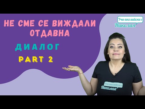 Видео: Не сме се виждали отдавна - Диалог Част 2