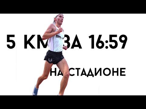 Видео: 5 км на стадионе за 16:59