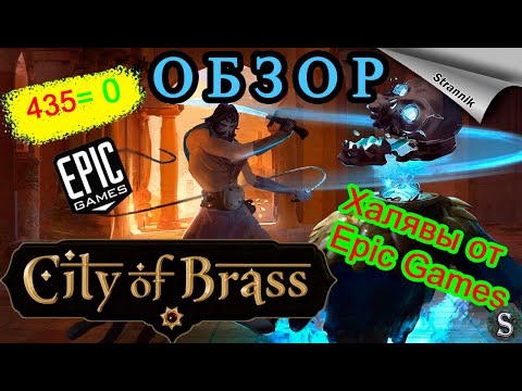 Видео: РАЗДАЧА City of Brass (ОБЗОР 2022) от Epic Games На халяву✨