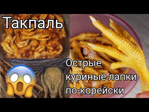 Видео: Такпаль Острые Куриные Корейские Лапки Рецепт Dakbal Korean Spicy Chicken Feet Recipe 매운닭발볶음 만들기