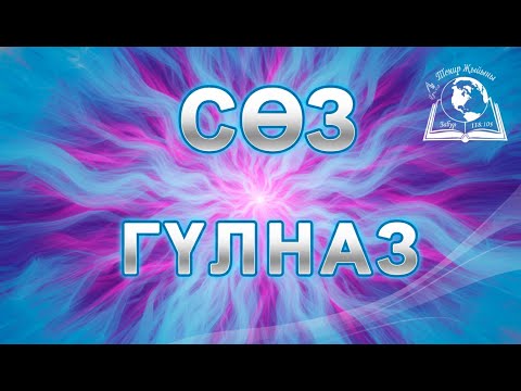 Видео: 9-ноябрь 2025 | Теңир Жыйыны