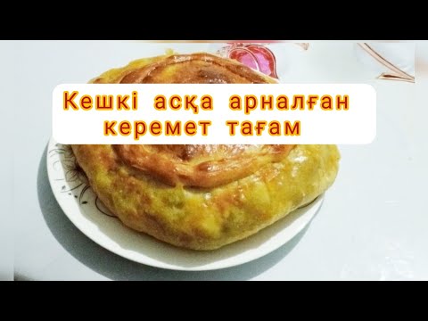 Видео: Кешкі асқа және түскі асқа арналған тағам. Дәмі керемет. #қазақшарецепт #кешкіас