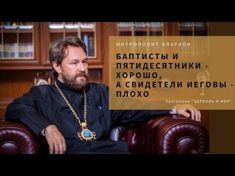 Видео: Митрополит Иларион: Пятидесятники и баптисты - хорошо, Свидетели Иеговы - плохо
