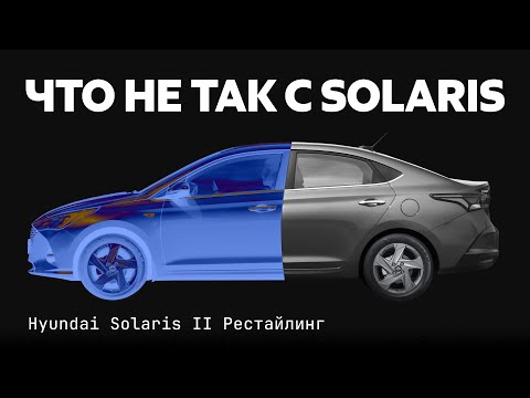 Видео: Hyundai Solaris с пробегом: что может сломаться? Изучаем типичные проблемы