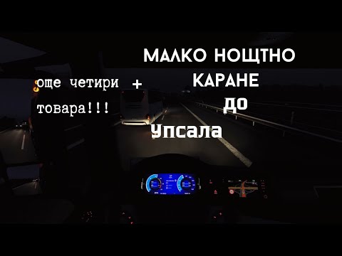 Видео: Euro Truck Simulator 2 Multi / КЛАГЕНФУРТ- УПСАЛА ЧАСТ ВТОРА / ЕПИЗОД 22