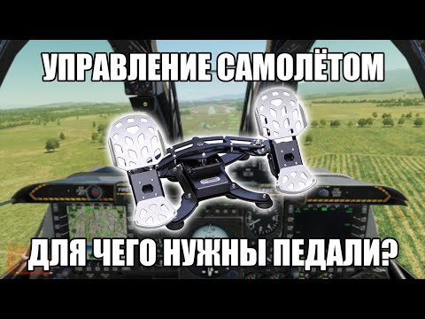 Видео: Всё об управлении педалями на самолётах