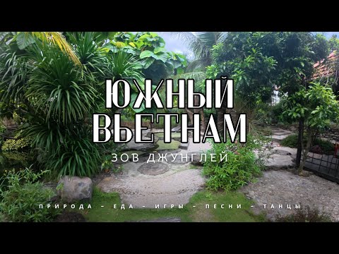 Видео: Зов джунглей: Поиски покоя на юге Вьетнама