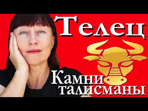 Видео: Камни талисманы для знака Телец.