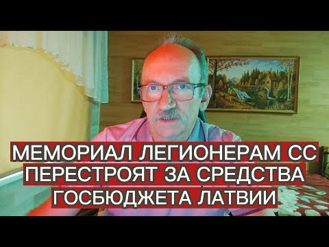 Видео: МЕМОРИАЛ ЛЕГИОНЕРАМ СС ПЕРЕСТРОЯТ ЗА СРЕДСТВА ГОСБЮДЖЕТА ЛАТВИИ