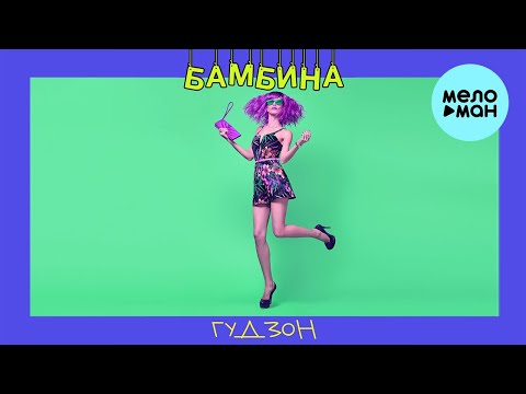 Видео: ГУДЗОН -  Бамбина (Single 2020)