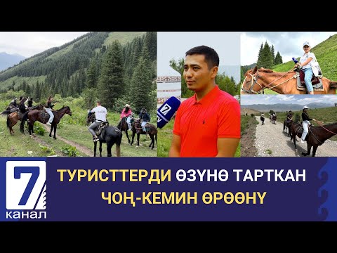 Видео: ТУРИСТТЕРДИ ӨЗҮНӨ ТАРТКАН ЧОҢ-КЕМИН ӨРӨӨНҮ