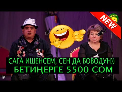 Видео: ТЫНАР ЖАҢЫ//БААРЫҢАРДЫН БЕТИҢЕРГЕ 5500 СОМ//ССУПЕР САТИРА