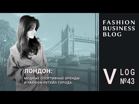 Видео: Fashion-розница в Лондоне. Секрет успеха Lululemon, Alo, Gymshark  и On