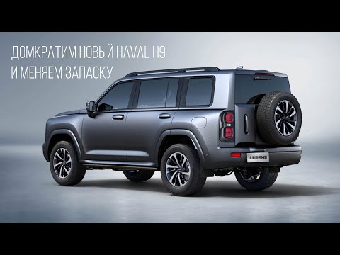 Видео: Снимаем запаску и домкратим новый HAVAL H9