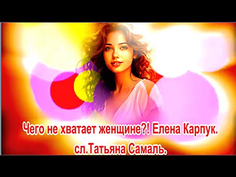 Видео: Чего не хватает женщине?! Елена Карпук.Татьяна Самаль.