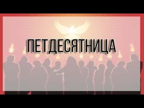 Видео: Петдесятница / Екатерина Теохарова - 04.06.23