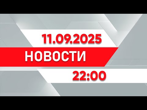 Видео: Выпуск новостей 22:00 от 11.09.2025
