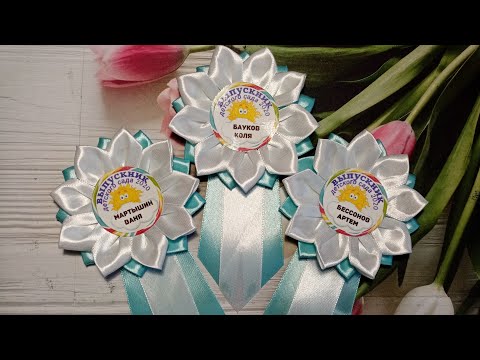 Видео: Медалька "Выпускник" / Значок на выпускной #выпускник_детского-сада #медалька #брошь_на_выпускной