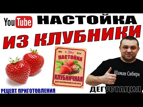 Видео: Клубничная настойка! Рецепт приготовления! Дегустация!