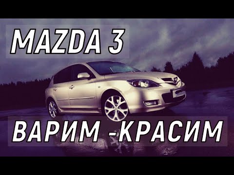 Видео: Mazda 3 восстановление