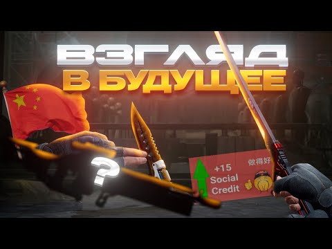 Видео: Скины на любителя из китайской ARENA BREAKOUT «Взгляд в будущее»