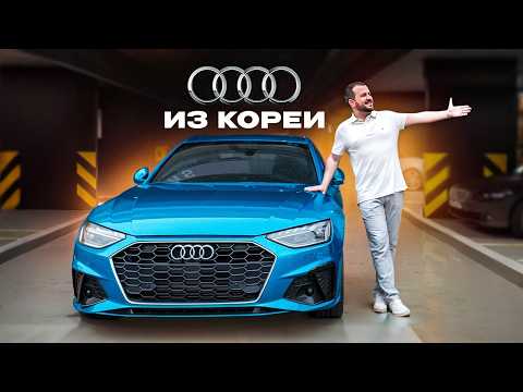 Видео: Автосалоны Кореи Audi с пробегом что с ценами?