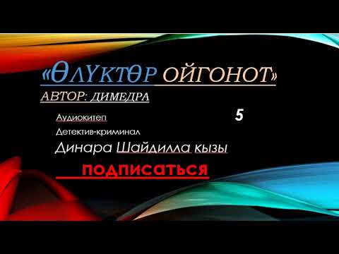 Видео: "Олуктор ойгонот" 5-болум