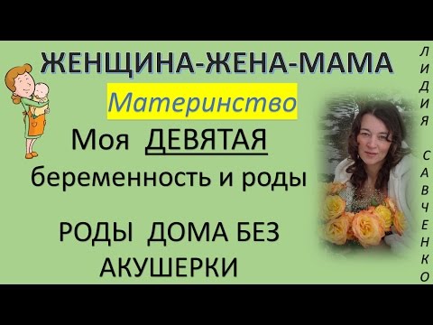 Видео: Моя ДЕВЯТАЯ беременность и роды ДОМА! Женщина-Жена-Мама Канал Лидии Савченко