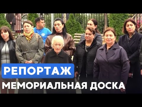 Видео: В Дербенте увековечили память заслуженного учителя РФ Ягутила Мишиева.