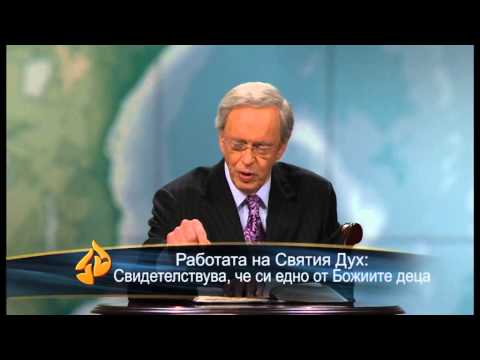 Видео: Ходене в Святият Дух - д-р Чарлз Стенли