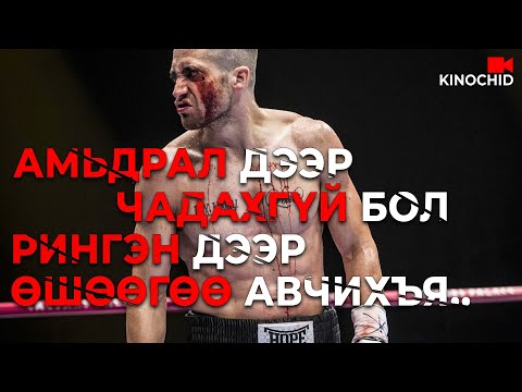 Видео: #kino УУРАА ХЯНАЖ ЧАДАХГҮЙ БОЛ ЧИ ЯЛАГДАНА.. Southpaw (2015)