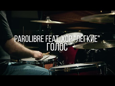 Видео: parolibre feat. Хор "Лёгкие" - Голос (2024)