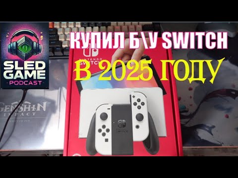 Видео: Купил Switch OLED в 2025! Прош*тая! есть ли смысл? Распаковка и мнение