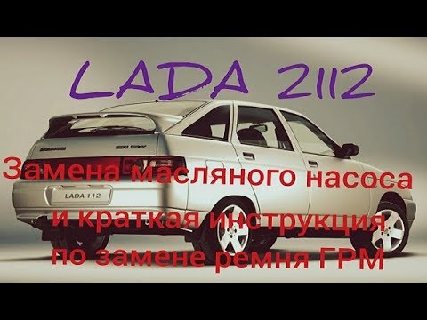 Видео: LADA 2112 замена масляного насоса и краткая инструкция по замене ремня ГРМ 1.6 16v