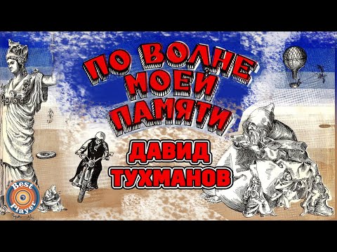 Видео: Давид Тухманов - По волне моей памяти (Альбом 1976)