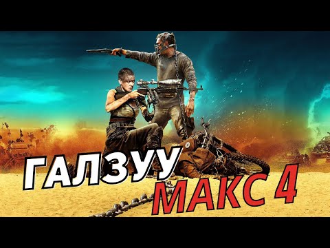 Видео: ГАЛЗУУ МАКС (4) ХИЛЭНГИЙН ЗАМ ~ Кино тайлбар