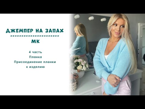 Видео: Джемпер на запах МК 4 часть || Планка (репс)