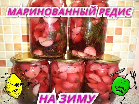 Видео: МАРИНОВАННЫЙ РЕДИС🍅НА ЗИМУ 🍅ОЧЕНЬ ВКУСНЫЙ🍅